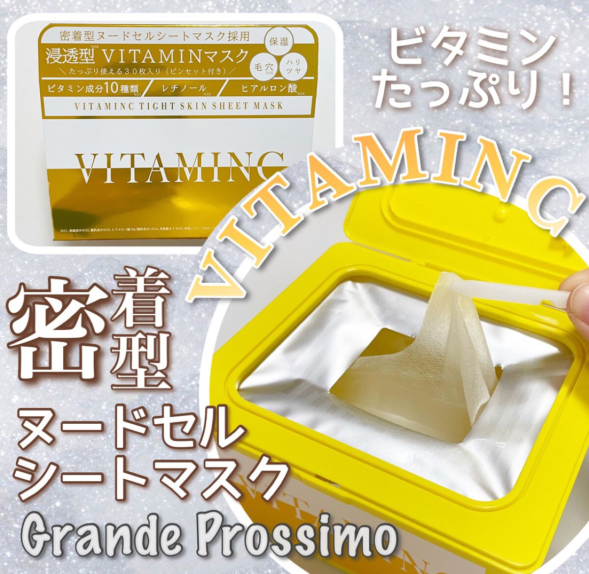 VITAMINC タイトスキンシートマスク/Grande Prossimo/シートマスク・パックを使ったクチコミ(1枚目)