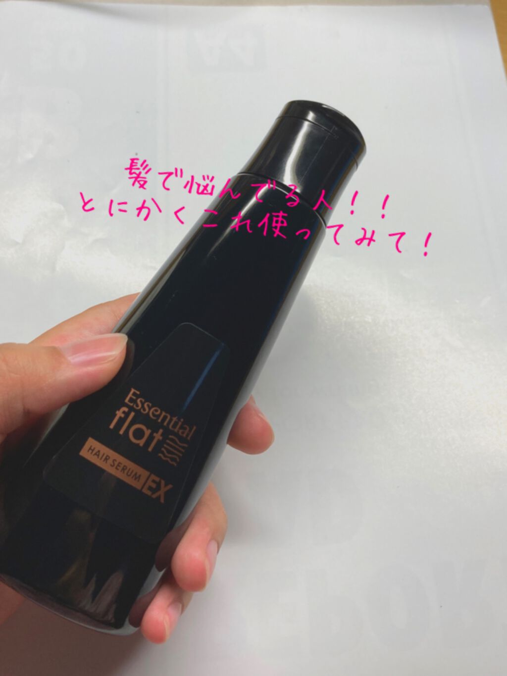 くせ・うねりときほぐしセラムEX/エッセンシャル flat/ヘアオイルを使ったクチコミ（1枚目）