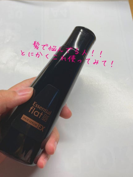 くせ・うねりときほぐしセラムEX/エッセンシャル flat/ヘアオイルを使ったクチコミ(1枚目)