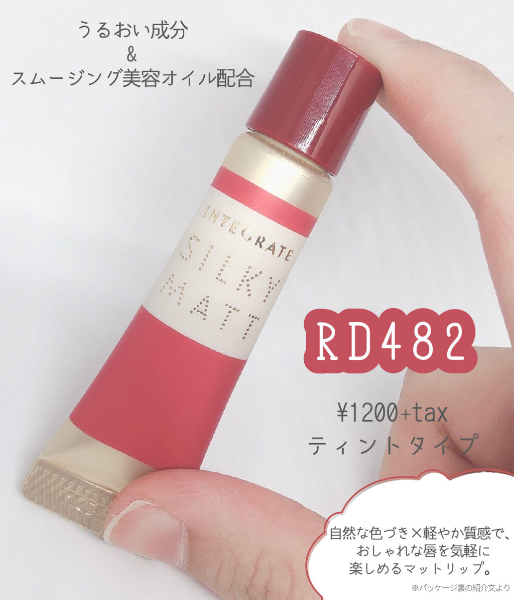 シルキーマットリップ/インテグレート/口紅を使ったクチコミ（2枚目）