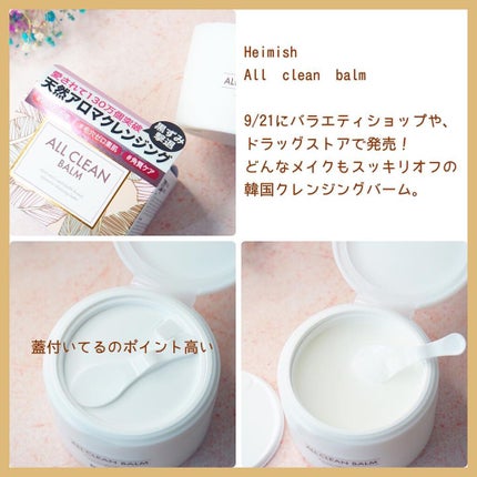 オールクリーンバーム/heimish/クレンジングバームを使ったクチコミ(2枚目)