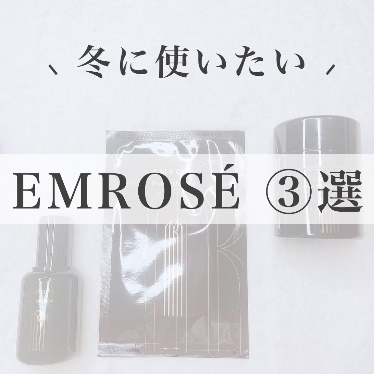 ブルーブライトナイトクリーム/EMROSÉ/フェイスクリームを使ったクチコミ（1枚目）