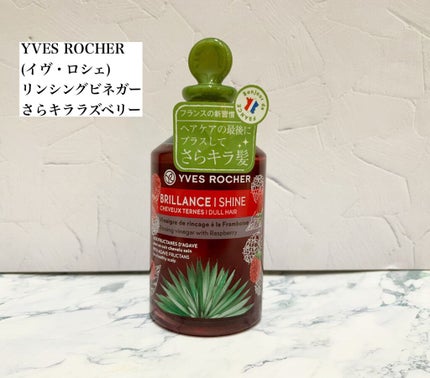 リンシングビネガー シルキーシャイン さらキララズベリー/イヴ・ロシェ/洗い流すヘアトリートメントを使ったクチコミ(1枚目)