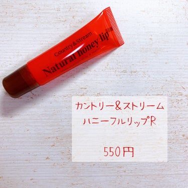 （リップケア）

💄感想💄

塗ると、唇がプルプルになります。マスクにはべったり付くので、夜寝る前に塗ってます。血色が良くなります。香りは結構強い蜂蜜の香りです。安いし、なくならないし、おすすめです！

香り　: 蜂蜜の香り　強い

【良いところ】

・プルプルになる
・血色が良くなる
・安い

【イマイチなところ】

・マスクに付く
・香りが強いの画像 その0