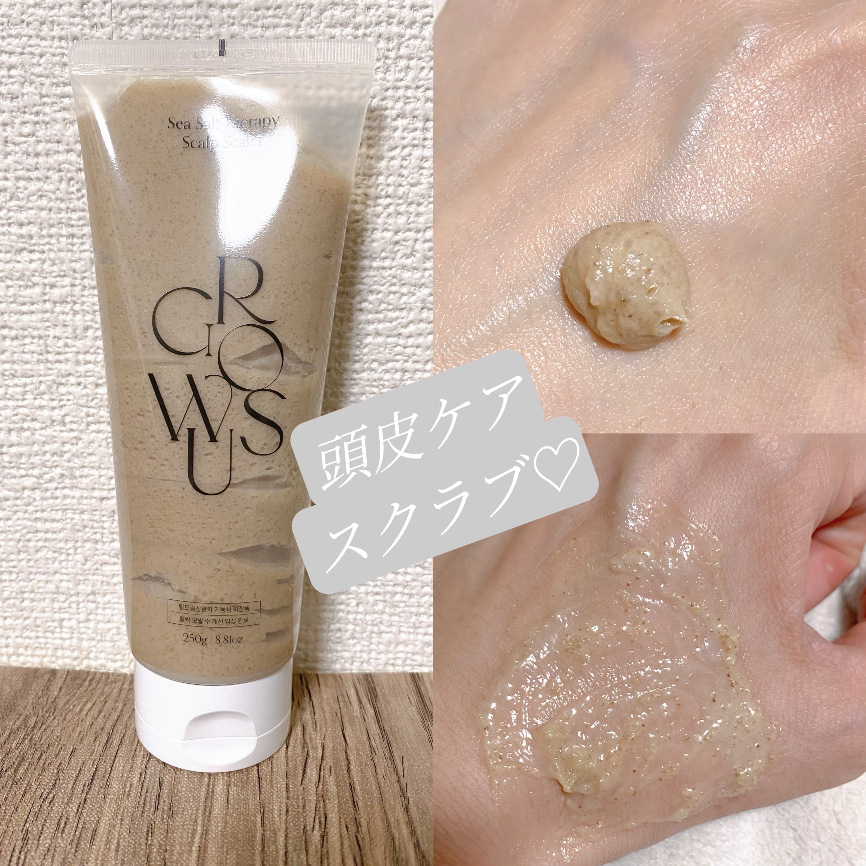 シーソルトセラピースカルプスケーラー/GROWUS/ヘッドスクラブを使ったクチコミ（2枚目）