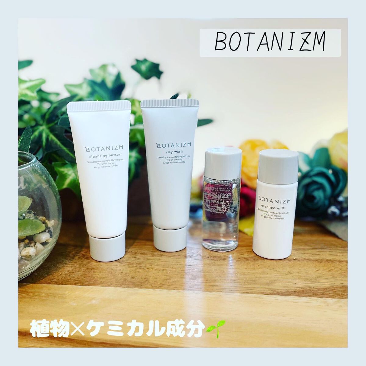 トライアルセット/ボタニズム /トライアルキットを使ったクチコミ（1枚目）