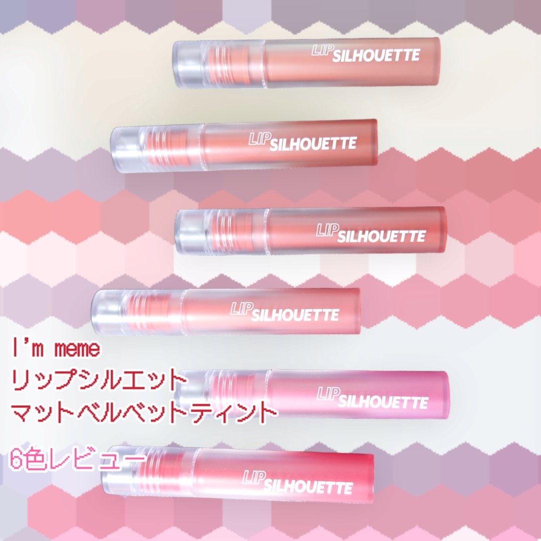 リップシルエットマットベルベットティント/i’m meme/リップティントを使ったクチコミ（1枚目）