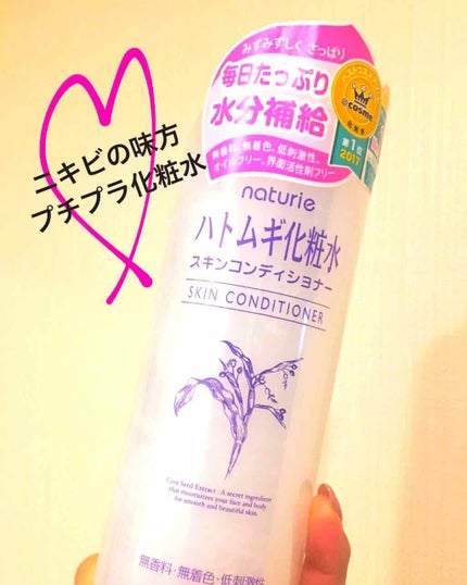ハトムギ化粧水(ナチュリエ スキンコンディショナー R )/ナチュリエ/化粧水を使ったクチコミ(1枚目)