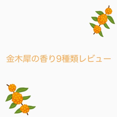 オードパルファム　#07 Osmanthus 〔オスマンサス〕/AUX PARADIS/香水(レディース)を使ったクチコミ（1枚目）