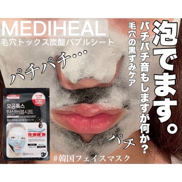 炭酸バブルシート/MEDIHEAL/シートマスク・パックを使ったクチコミ（1枚目）