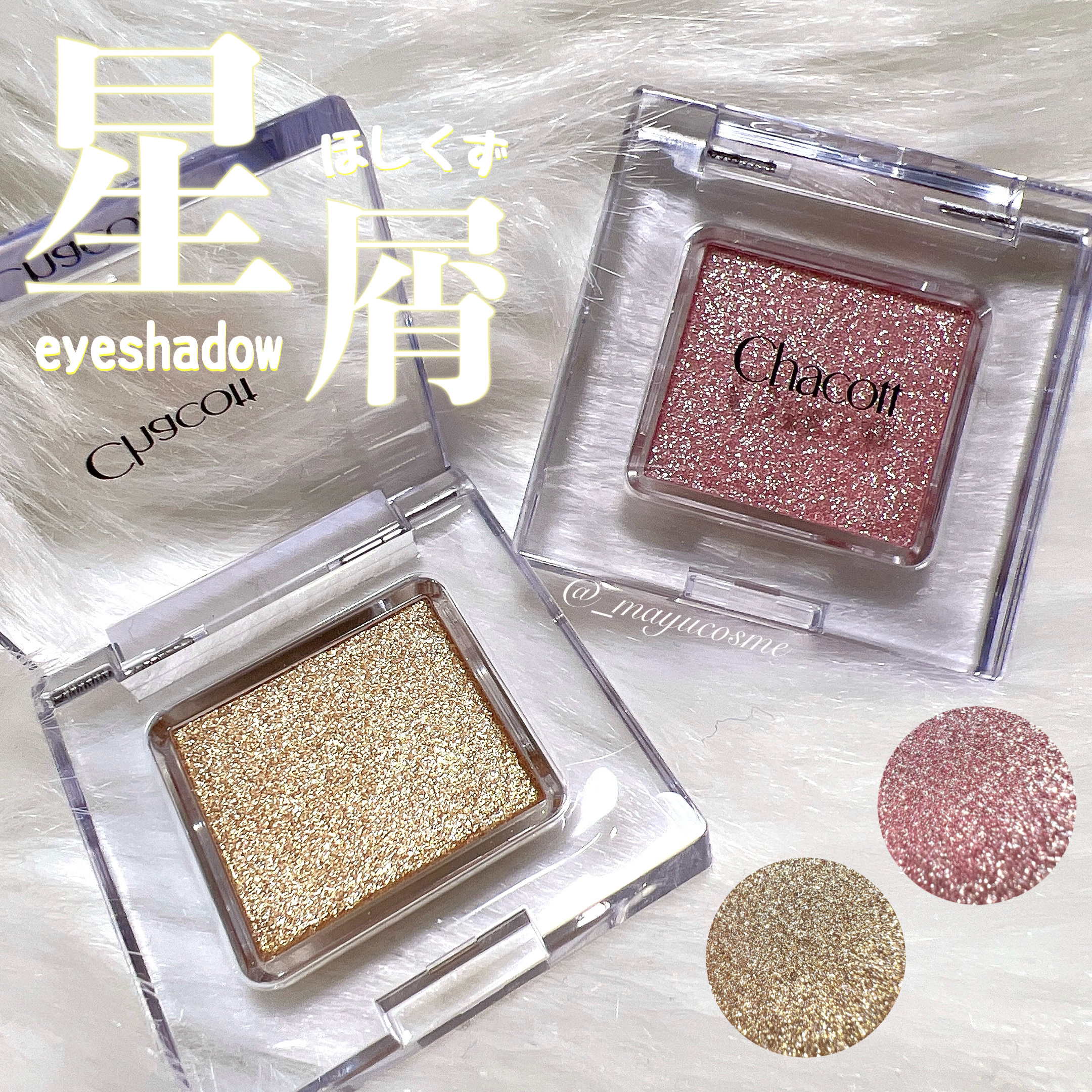 マルチカラーバリエーション スパークル SP09/チャコット・コスメティクス/単色アイシャドウを使ったクチコミ（1枚目）