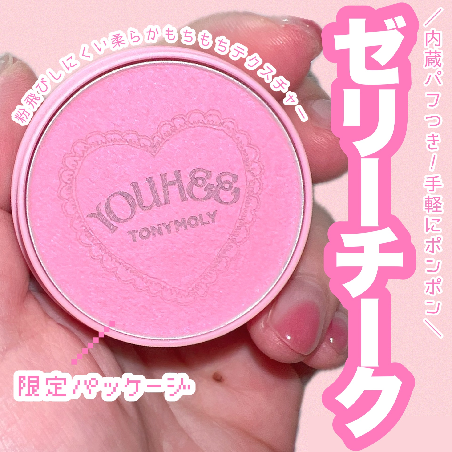 チークトーンジェリーブラッシャー/TONYMOLY/ジェル・クリームチークを使ったクチコミ（1枚目）