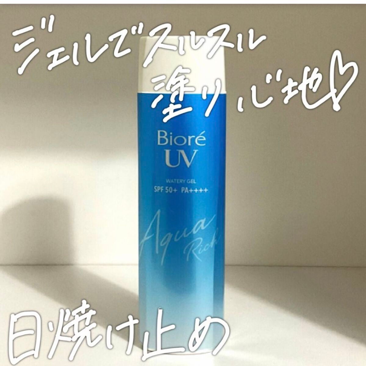 ビオレUV アクアリッチウォータリージェル /ビオレ/日焼け止め・UVケアを使ったクチコミ(1枚目)