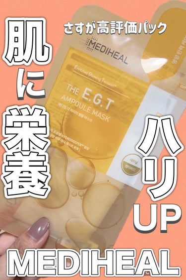 MEDIHEAL ザ E.G.T ナリッシング APマスクのクチコミ「パックが人気のMEDIHEAL❤️肌に栄養補給しちゃおう👍



⏩️MEDIHEAL ザ E.....」（1枚目）