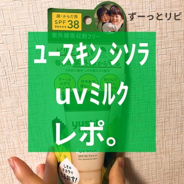 

こんにちは！
今日はユースキンさんの
ユースキンシソラUVミルクのご紹介🫶


これはもう去年の夏からずっとリピしてます🫶


🙆🏻‍♀️紫外線吸収剤フリー
→紫外線吸収剤を含んだとある日焼け止めず