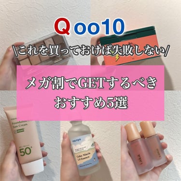 \Qoo10メガ割で絶対に買うべき商品5選🌟/


皆さんこんにちは。


今回は、8/24から9/4まで開催されるメガ割で絶対
買ってほしい5つの商品をまとめてみました！

メガ割で買うものの参考にな