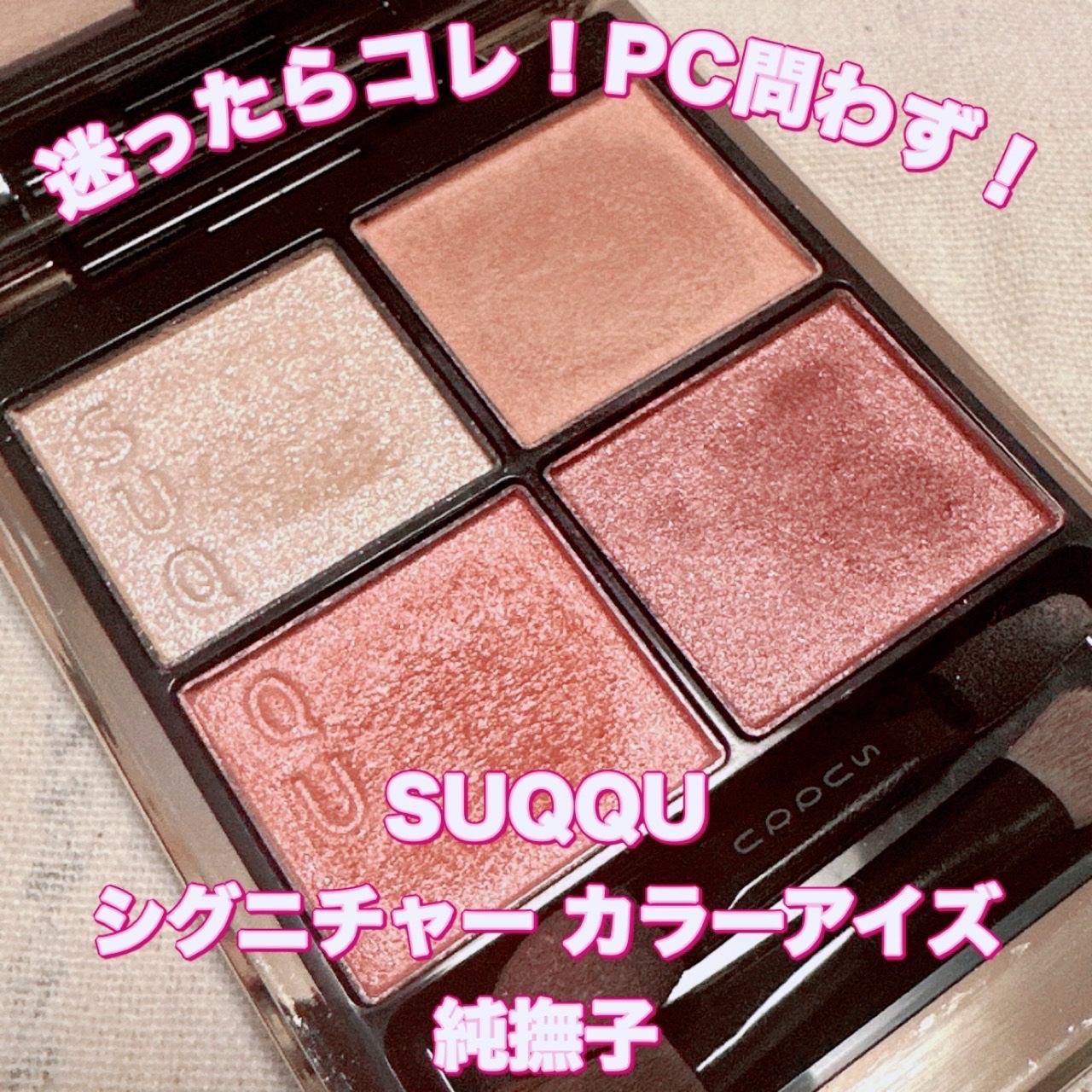 シグニチャー カラー アイズ/SUQQU/アイシャドウパレットを使ったクチコミ（1枚目）