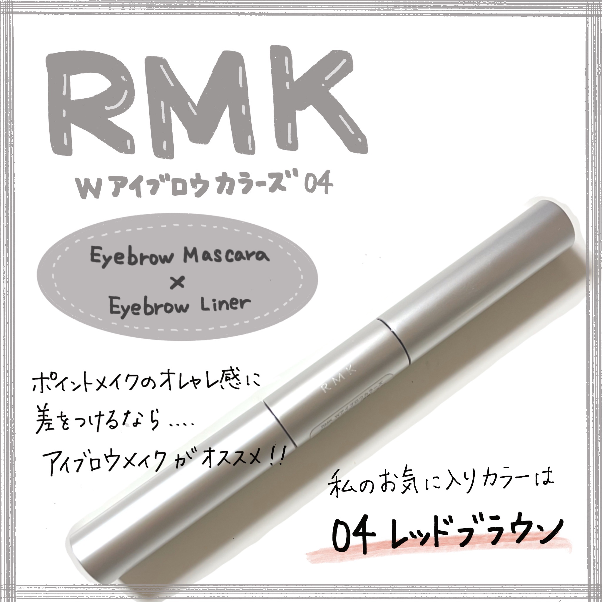 Wアイブロウカラーズ/RMK/リキッドアイブロウを使ったクチコミ（1枚目）
