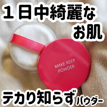 コーセーコスメニエンス メイク キープ パウダーのクチコミ「コーセーコスメニエンス
メイク キープ パウダー
1,320円　税込

ベースメイクの最後にの.....」（1枚目）