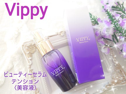 VippyBeautySerumテンション美容液/VIPPY/美容液を使ったクチコミ(1枚目)