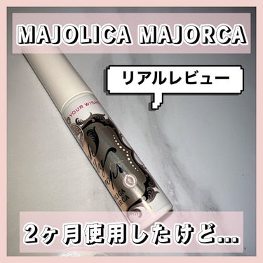 ラッシュジェリードロップ　ＥＸ/MAJOLICA MAJORCA/まつげ美容液を使ったクチコミ（1枚目）