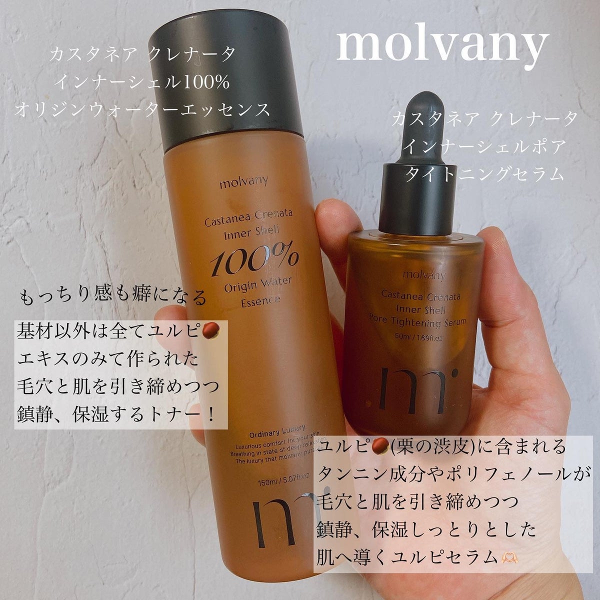 Molvany 化粧水・美容液