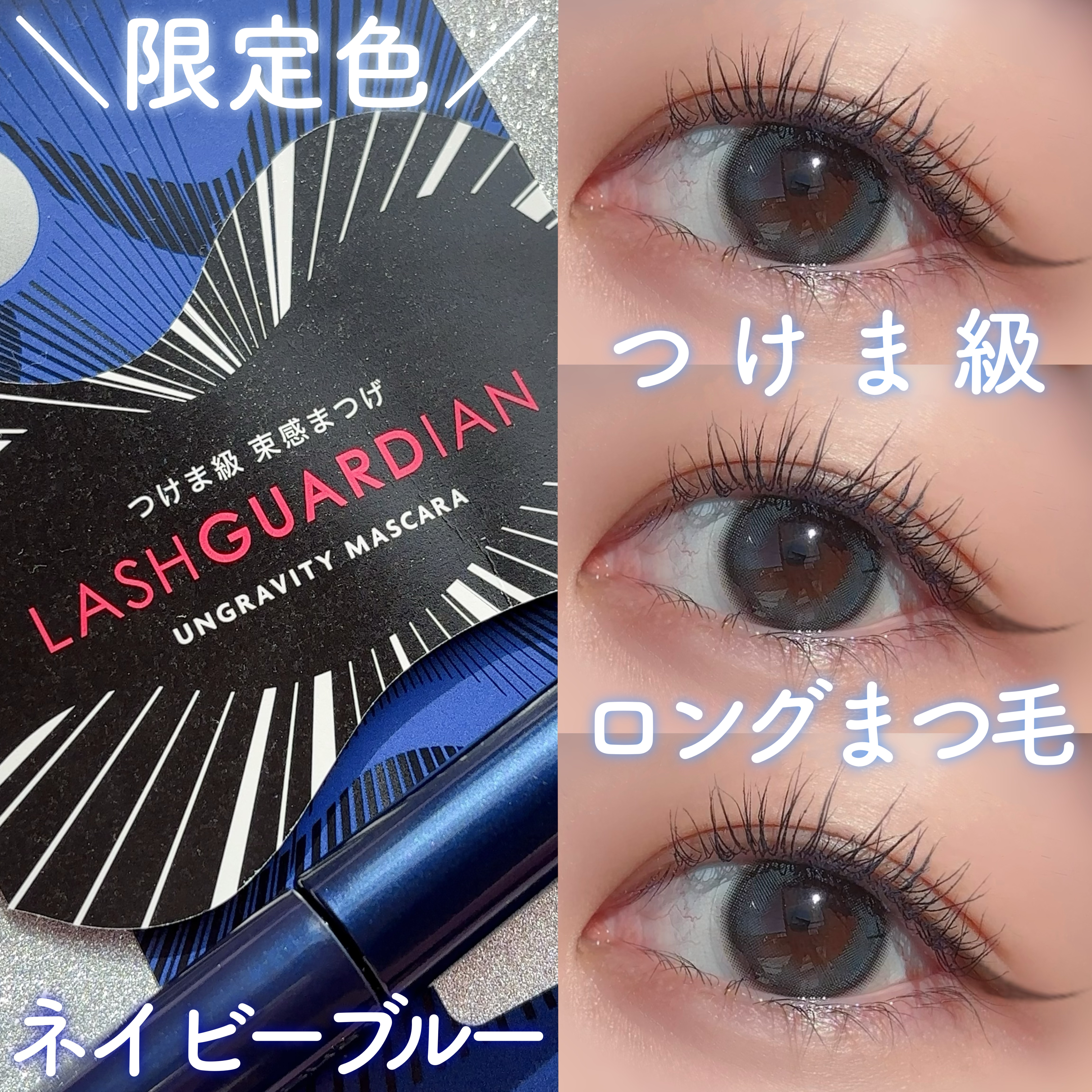 ラッシュガーディアン アングラヴィティマスカラ/LASHGUARDIAN/マスカラを使ったクチコミ（1枚目）