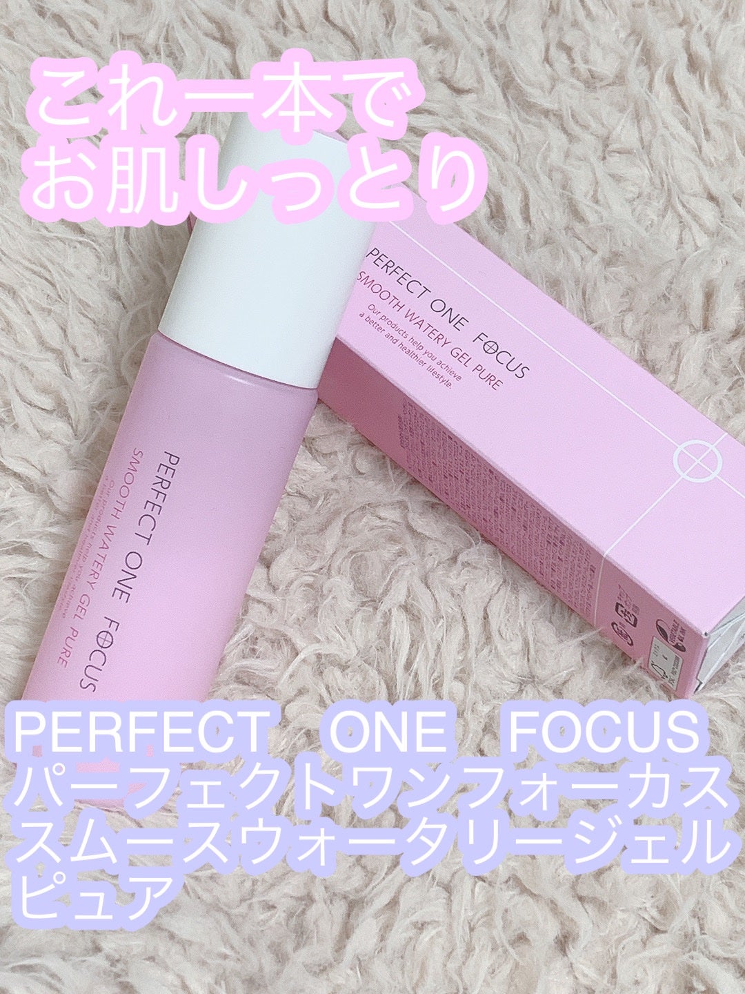 パーフェクトワンフォーカス スムースウォータリージェル ピュア/PERFECT ONE FOCUS/オールインワン化粧品を使ったクチコミ(1枚目)