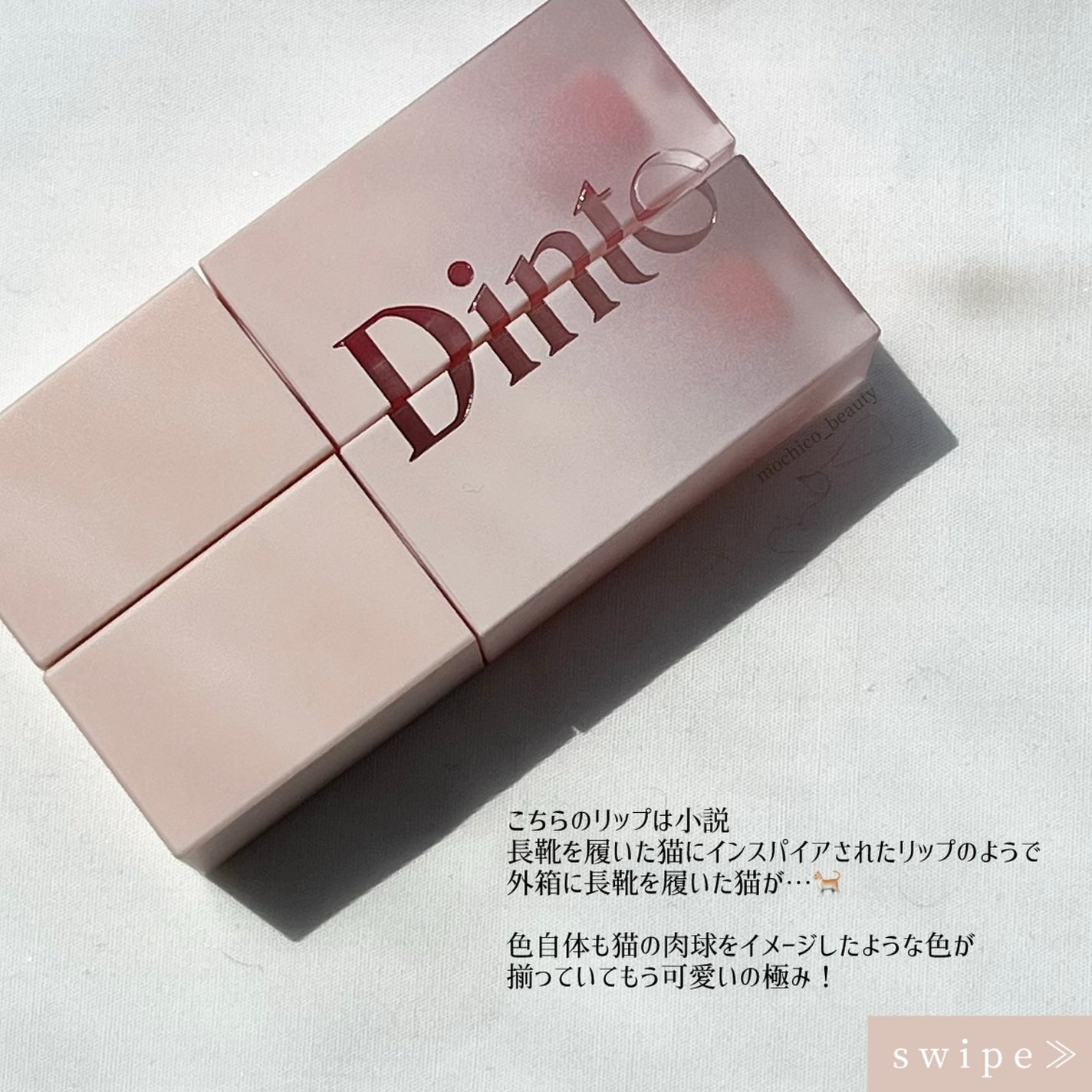 (ル・シャ ボテコレクション)ブラーゼリーボリュームリップティント/Dinto/リップティントを使ったクチコミ(2枚目)
