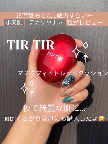 マスク フィット レッド クッション/TIRTIR(ティルティル)/クッションファンデーションを使ったクチコミ（1枚目）