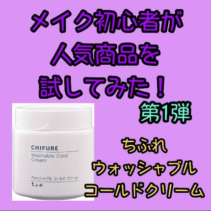ウォッシャブル コールド クリーム/ちふれ/クレンジングクリームを使ったクチコミ(1枚目)