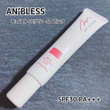 AN’BLESS モイストCCクリームのクチコミ「
ホワイトクリームが
肌色に変化する、
スキンケアのようなCCクリーム🥰

❤️AN’BLES.....」（1枚目）