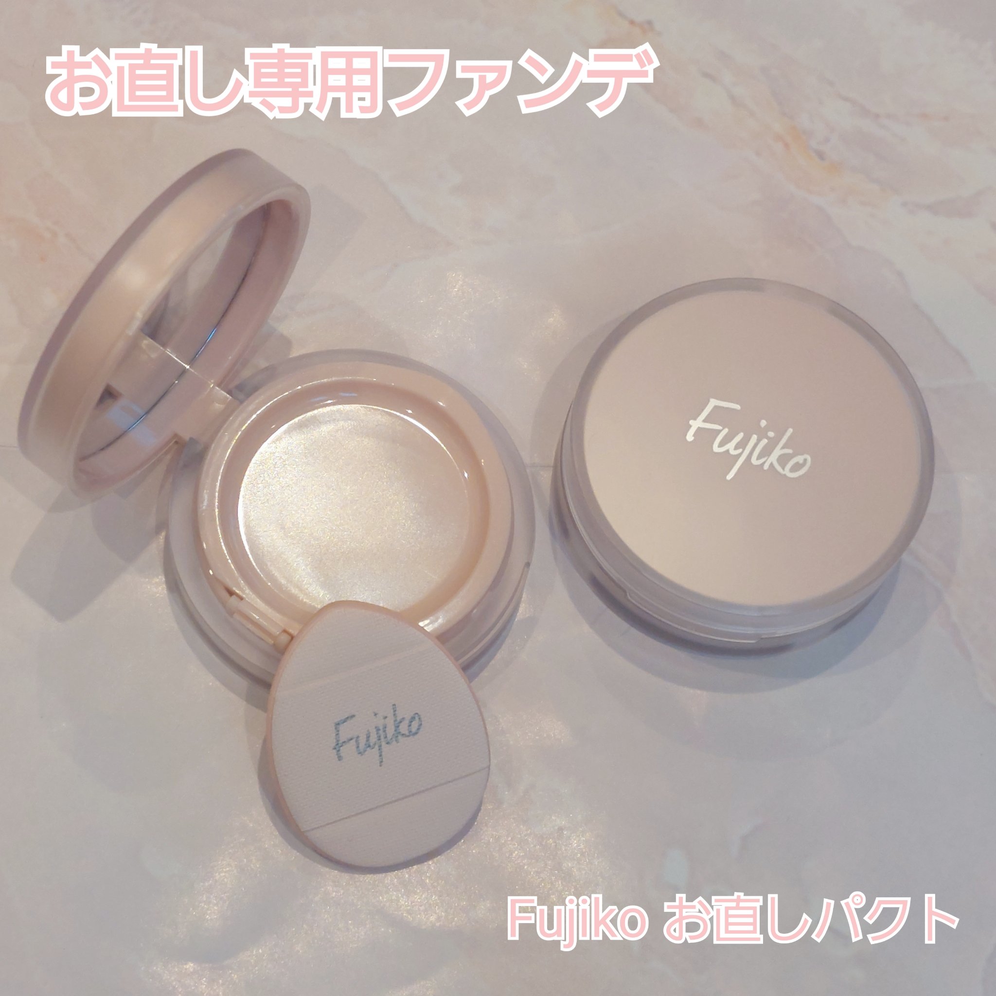 お直しパクト/Fujiko/クリーム・エマルジョンファンデーションを使ったクチコミ（1枚目）