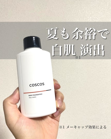 ボディファンデーション ホワイト/COSCOS/ボディミルクを使ったクチコミ(1枚目)