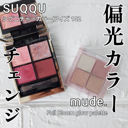 シグニチャー カラー アイズ 102 彩雫 -AYASHIZUKU / SUQQU シグニチャー カラー アイズ 102 彩雫 -AYASHIZUKU / SUQQU