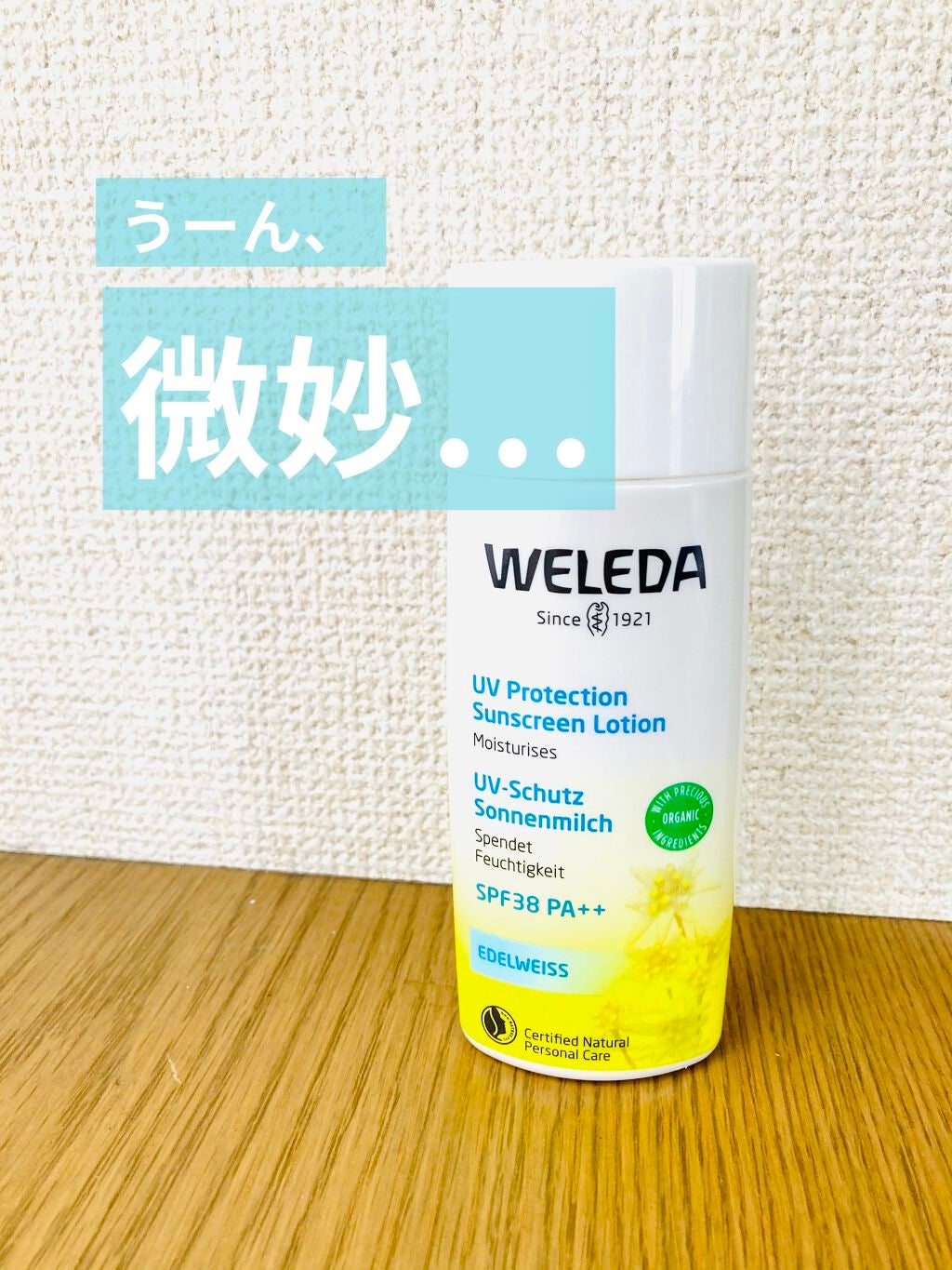 エーデルワイス UVプロテクト/WELEDA/化粧下地を使ったクチコミ(1枚目)