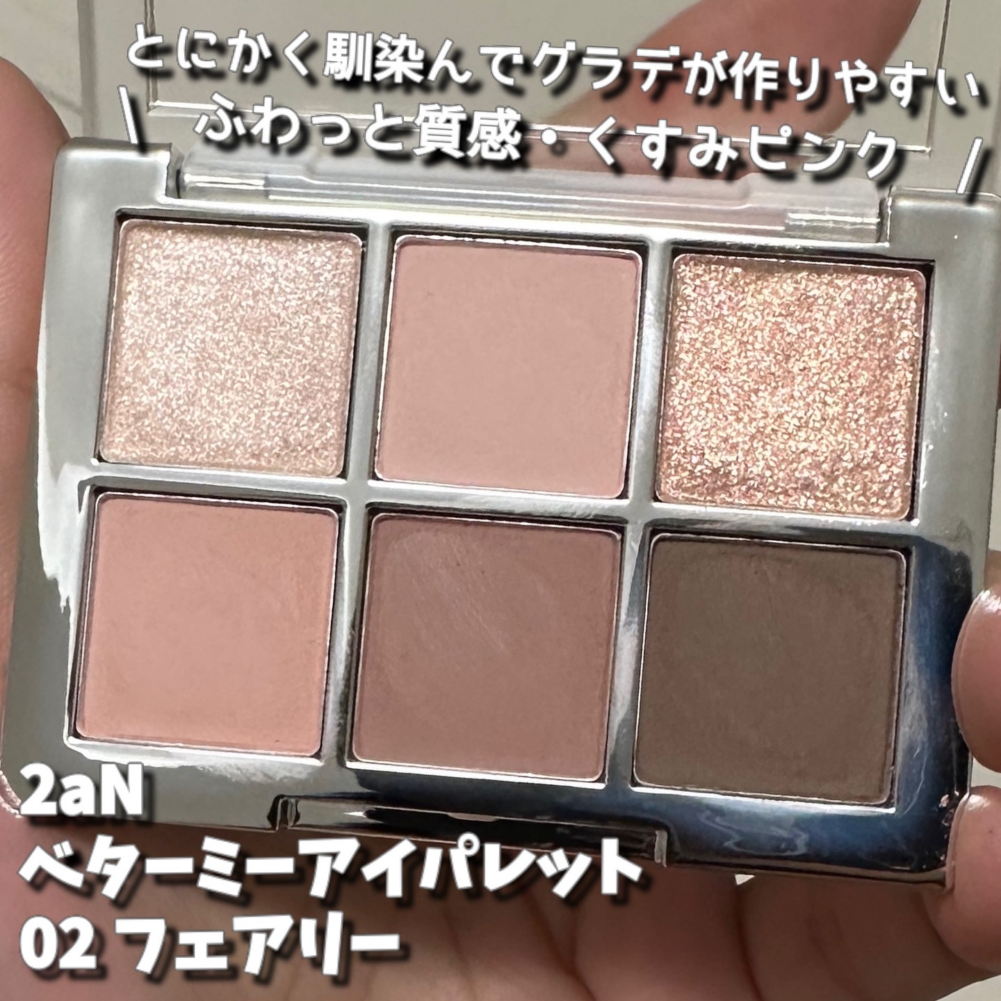 ベターミーアイパレット/2aN/マルチパレットを使ったクチコミ（2枚目）