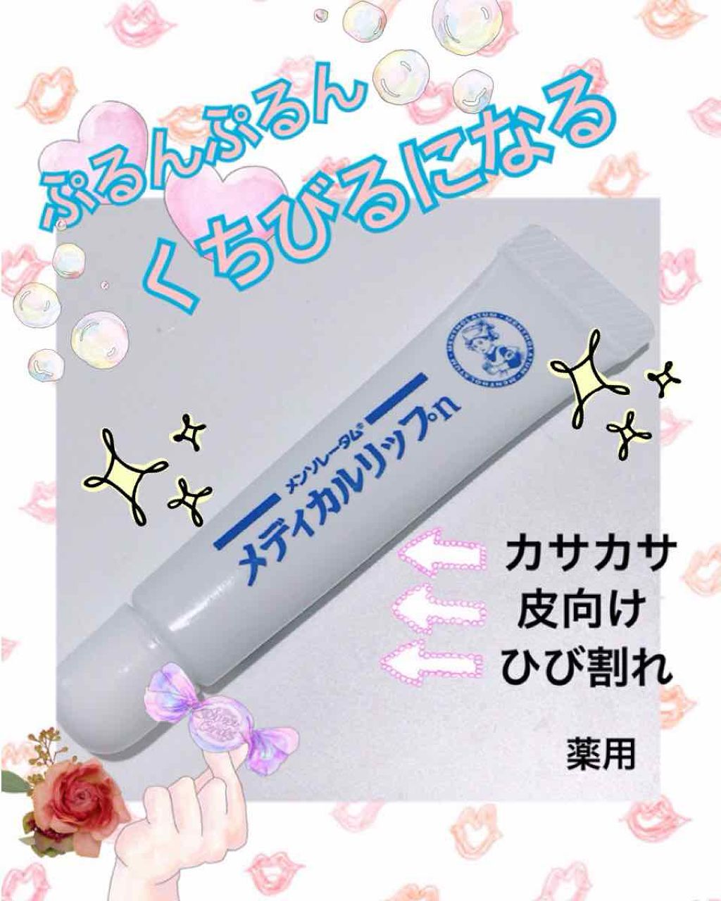 メディカルリップn(医薬品)/メンソレータム/その他を使ったクチコミ(1枚目)