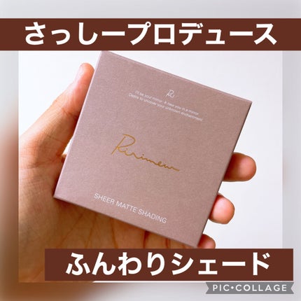 シアーマットシェーディング/Ririmew/シェーディングを使ったクチコミ(1枚目)