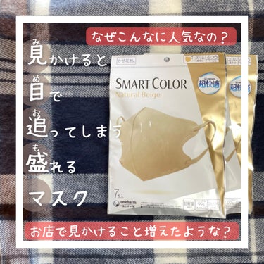 超快適マスク SMART COLOR/ユニ・チャーム/マスクを使ったクチコミ（1枚目）