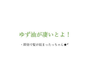 ヘアオイル/ゆず油/ヘアオイルを使ったクチコミ（1枚目）