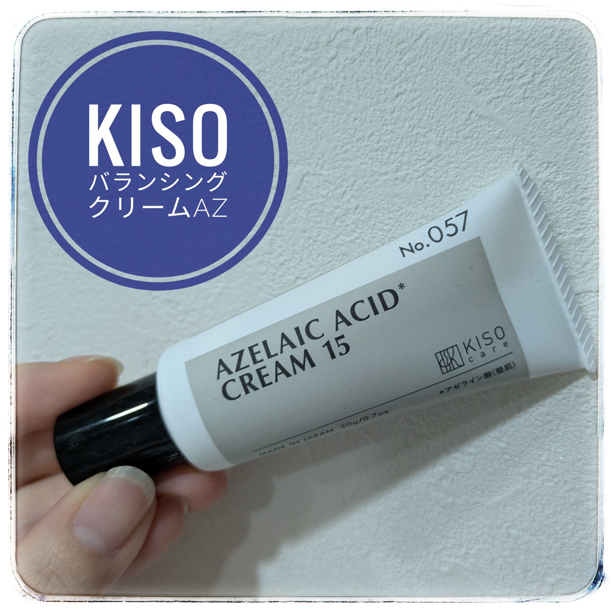 キソ バランシングクリームAZ/KISO/フェイスクリームを使ったクチコミ（1枚目）