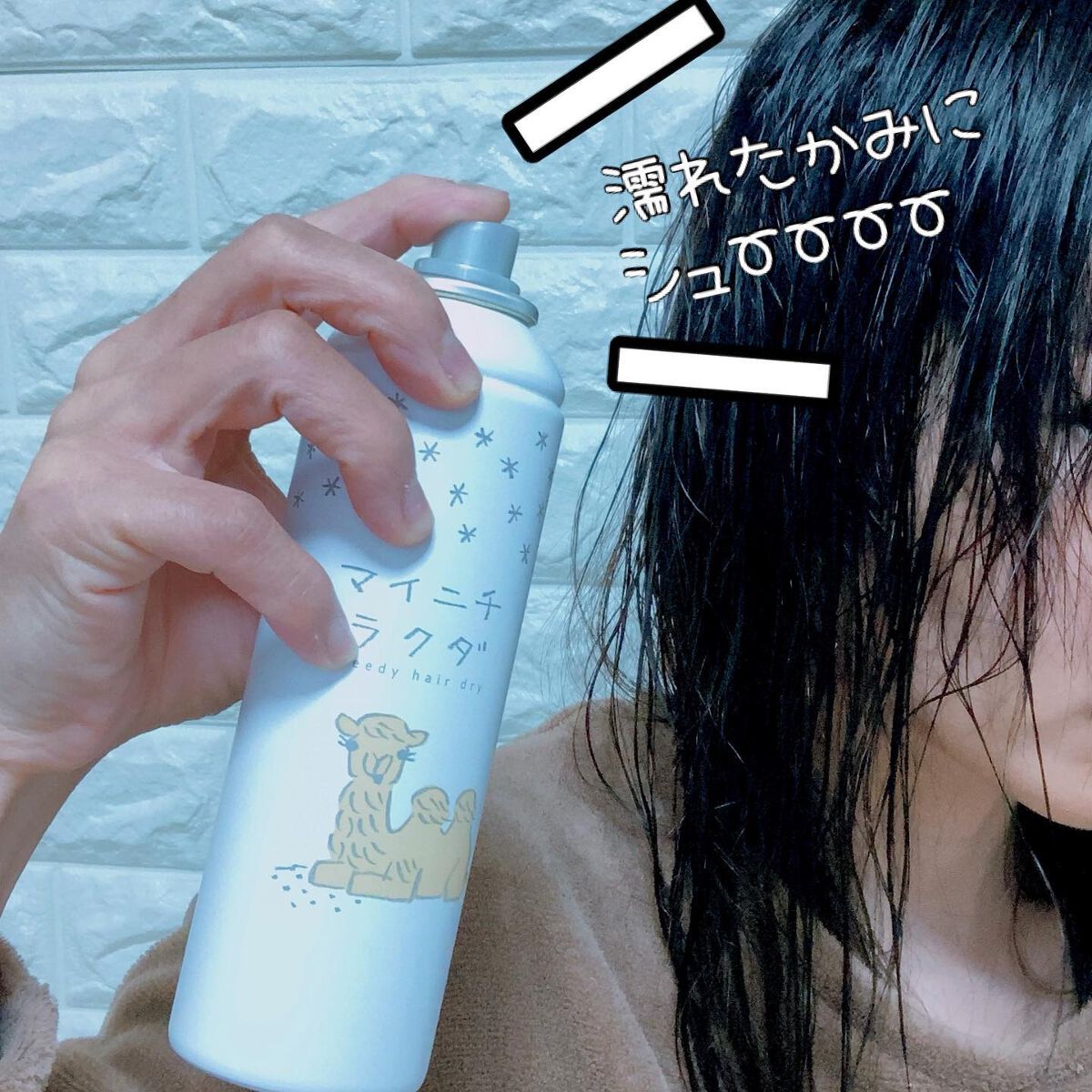 スピーディードライヘアスプレー/マイニチラクダ/ヘアスプレーを使ったクチコミ(2枚目)