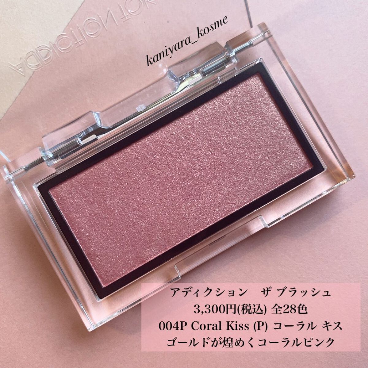 アディクション ザ ブラッシュ パール/ADDICTION/パウダーチークを使ったクチコミ(2枚目)