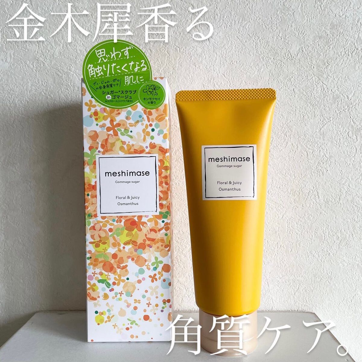 ゴマージュシュガー オスマンサス/meshimase/ボディスクラブを使ったクチコミ（1枚目）