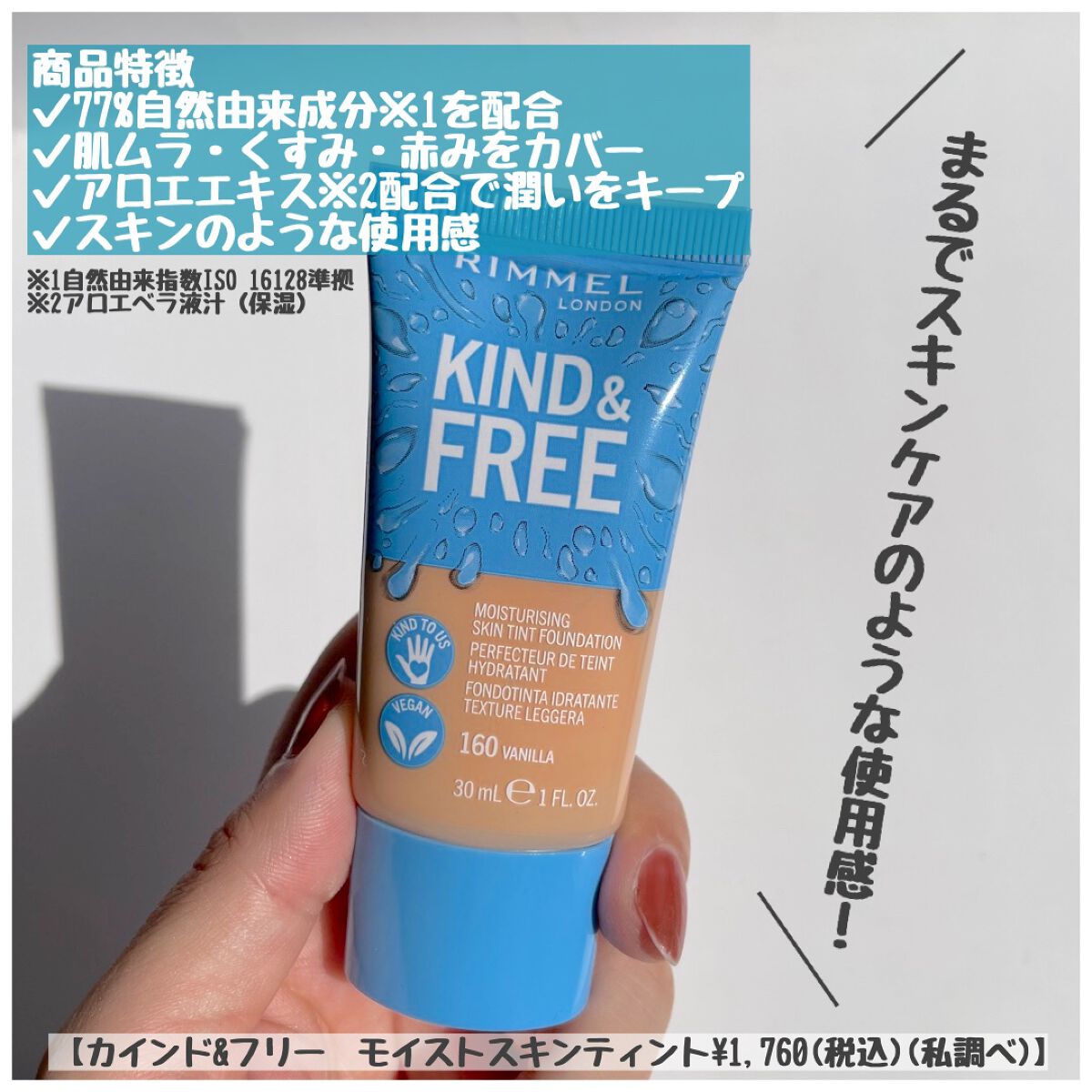 カインド&フリー モイストスキンティント/リンメル ロンドン/リキッドファンデーションを使ったクチコミ（3枚目）