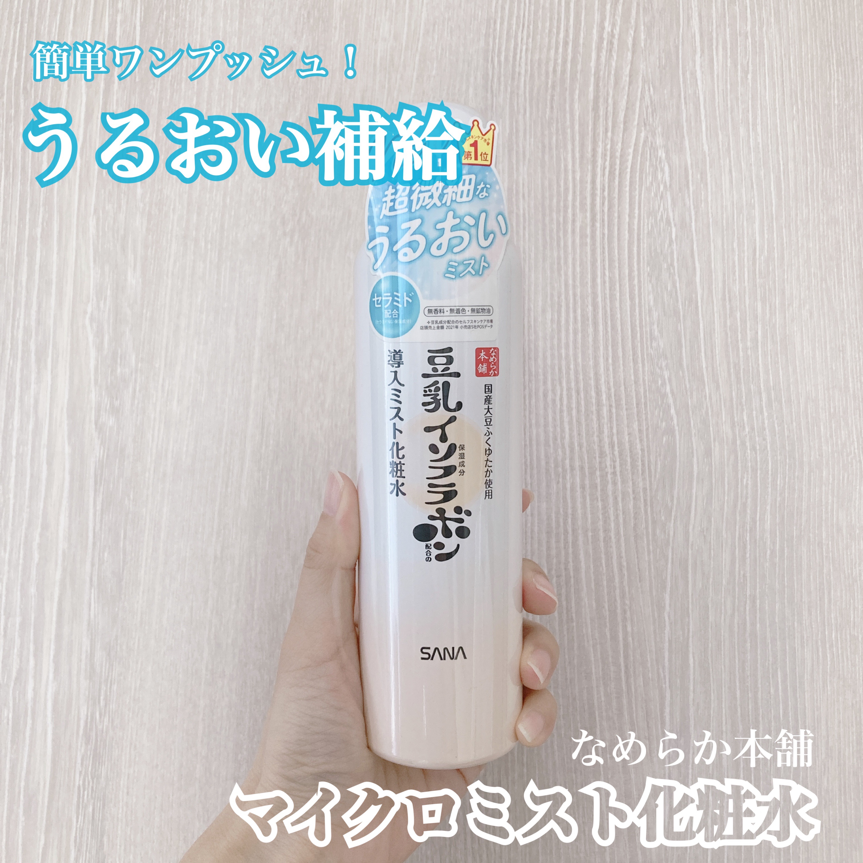 なめらか本舗 マイクロミスト化粧水 NC/なめらか本舗/ミスト状化粧水を使ったクチコミ（1枚目）