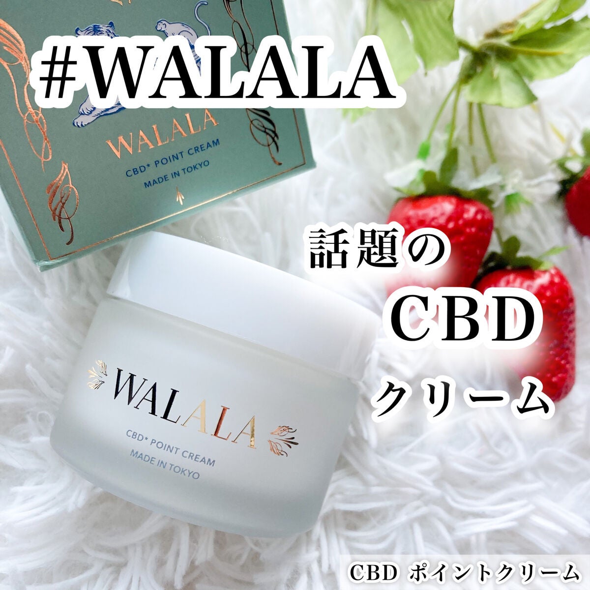 CBD ポイントクリーム/WALALA/フェイスクリームを使ったクチコミ(1枚目)