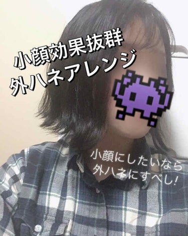 💇🏻‍♀️小顔効果抜群の外ハネアレンジ💇🏻‍♀️ 
うめばぁです💐

私は今ショートボブとボブの中間くらいの髪の長さなのですが、

この間外ハネにしてみました。

そうしたら、私の髪質のせいか、外出る頃