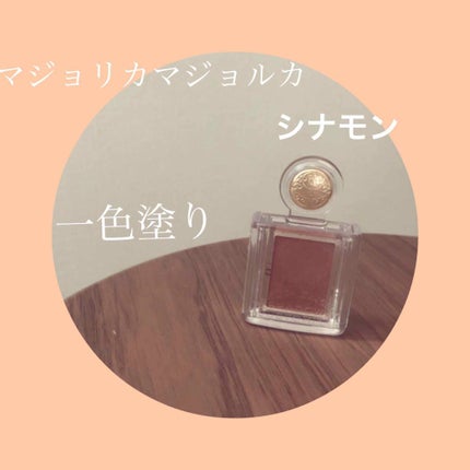 シャドーカスタマイズ/MAJOLICA MAJORCA/単色アイシャドウを使ったクチコミ(1枚目)